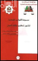 غلاف كتاب قانون تنظيم علاقات العمل