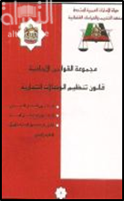 غلاف كتاب قانون تنظيم الوكالات التجارية