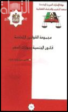 غلاف كتاب قانون الجنسية وجوازات السفر