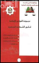 غلاف كتاب قانون الشركات التجارية :‏ ‏ قانون المصارف والمؤسسات المالية ، الشركات الاستثمارية الاسلامية، رسوم الخدمات التى تقدمها وزارة الاقتصاد
