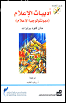 كتاب أدبيات الإعلام ( ديونتولوجيا الإعلام )
