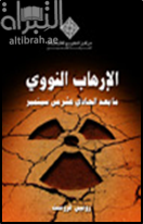 غلاف كتاب الإرهاب النووي ما بعد الحادي عشر من سبتمبر
