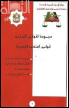 غلاف كتاب قوانين الملكية الفكرية