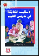 غلاف كتاب الأساليب الحديثة في تدريس العلوم