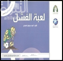 كتاب لعبة الفشل
