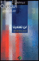 غلاف كتاب لن تغادرنا : مجموعة مقالات