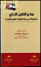 مبادئ القانون الإداري وتطبيقاته في دولة الإمارات العربية المتحدة