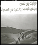 مبارك بن لندن : ويلفريد ثيسيجر و الحرية في الصحراء