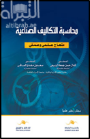 غلاف كتاب محاسبة التكاليف الصناعية