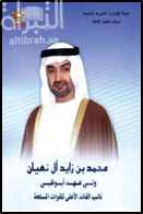 محمد بن زايد آل نهيان ولي عهد أبوظبي نائب القائد الأعلى للقوات المسلحة