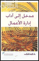 غلاف كتاب مدخل إلى آداب إدارة الأعمال