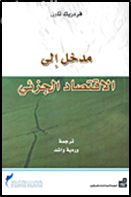 كتاب مدخل إلى الإقتصاد الجزئي