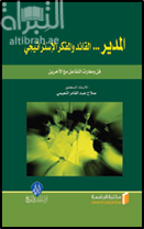 غلاف كتاب المدير : القائد والمفكر الإستراتيجي : فن و مهارات التفاعل مع الآخرين