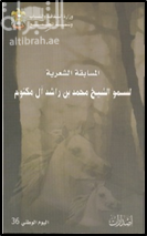كتاب المسابقة الشعرية لسمو الشيخ محمد بن راشد آل مكتوم : اليوم الوطني 36
