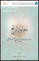 غلاف كتاب معايير الربح وضوابطه في التشريع الإسلامي