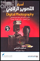 كتاب أسرار التصوير الرقمي Digital Photography - الجزء الثاني