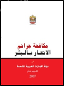 مكافحة جرائم الاتجار بالبشر في دولة الإمارات العربية المتحدة : تقرير عام 2007