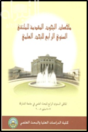 غلاف كتاب ملخصات البحوث المقدمة للملتقى السنوي الرابع للبحث العلمي