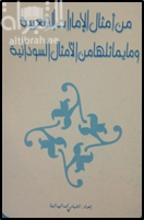 كتاب من أمثال الإمارات الشعبية و ما يماثلها من الأمثال السودانية