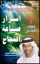 غلاف كتاب أسرار صناعة النجاح : 7 خطوات للنجاح