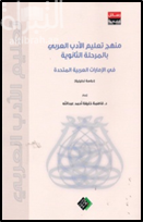 منهج تعليم الأدب العربي بالمرحلة الثانوية في الإمارات العربية المتحدة : دراسة تحليلية