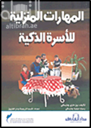 غلاف كتاب المهارات المنزلية للأسرة الذكية