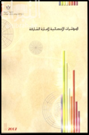المؤشرات الإحصائية لإمارة الشارقة 2007