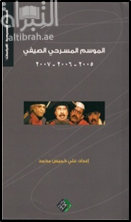 كتاب الموسم المسرحي الصيفي للأعوام 2005-2006-2007