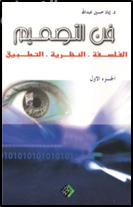 غلاف كتاب فن التصميم : الفلسفة - النظرية - التطبيق
