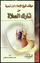 غلاف كتاب موقف شيخ الاسلام ابن تيمية من تارك الصلاة