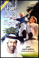 غلاف كتاب أسرار متعة الحياة : نظرة فلسفية واقعية جديدة حول طرق التعامل مع الظروف الحياتية و متطلبات القرن الحادي والعشرين