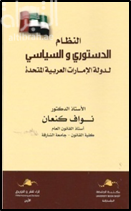 النظام الدستوري والسياسي لدولة الإمارات العربية المتحدة