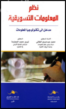 غلاف كتاب نظم المعلومات التسويقية : مدخل إلى تكنولوجيا المعلومات