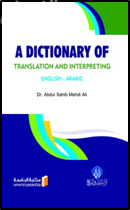معجم مصطلحات الترجمة التحريرية والشفهية A dictionary of translation and interpreting : English - Arabic