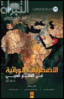كتاب الإضطرابات الوراثية في العالم العربي : عمان - الجزء الثالث