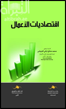 غلاف كتاب إقتصاديات الأعمال