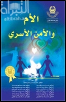 غلاف كتاب الأم والأمن الأسري ( ندوة )