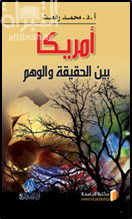 غلاف كتاب أمريكا بين الحقيقة والوهم