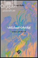 غلاف كتاب ايقاعات المختلف : الأدب الاماراتي نموذجا