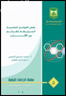 غلاف كتاب بعض العوامل النفسية المرتبطة بالجرائم بين الأقارب