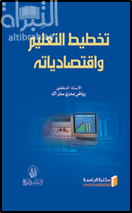 غلاف كتاب تخطيط التعليم وإقتصادياته