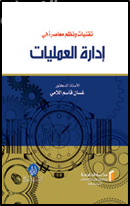 غلاف كتاب تقنيات ونظم معاصرة في إدارة العمليات