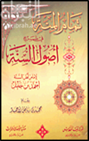 كتاب تمام المنة في شرح أصول السنة