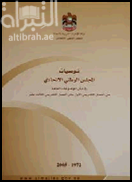 غلاف كتاب توصيات المجلس الوطني الاتحادي في شأن الموضوعات العامة من الفصل التشريعي الأول حتى الفصل التشريعي الثالث عشر، 1972-2005
