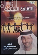 غلاف كتاب الثقافة النفسية : معلومات علمية و تثقيفية حول مفاهيم و نظريات و فوائد عديدة في علم النفس لتحقيق" الثقافة النفسية" لأفراد المجتمع جميعهم