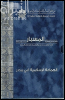 غلاف كتاب الجماعة الإسلامية في مصر
