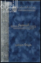 غلاف كتاب حركة حماس