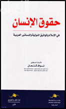 غلاف كتاب حقوق الإنسان في الإسلام و المواثيق الدولية والدساتير العربية