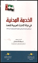 غلاف كتاب الخدمة المدنية في دولة الإمارات العربية المتحدة : شرح لقانون الخدمة المدنية في الحكومة الإتحادية رقم 21 لسنة 2001