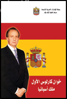 خوان كارلوس الأول ملك أسبانيا